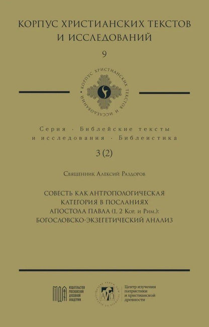 Обложка книги "Алексий Священник: Совесть как антропологическая категория в посланиях апостола Павла (1, 2 Кор. и Рим.): богословско-экзегетический анализ"