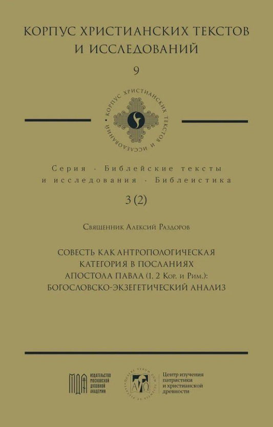 Обложка книги "Алексий Священник: Совесть как антропологическая категория в посланиях апостола Павла (1, 2 Кор. и Рим.): богословско-экзегетический анализ"