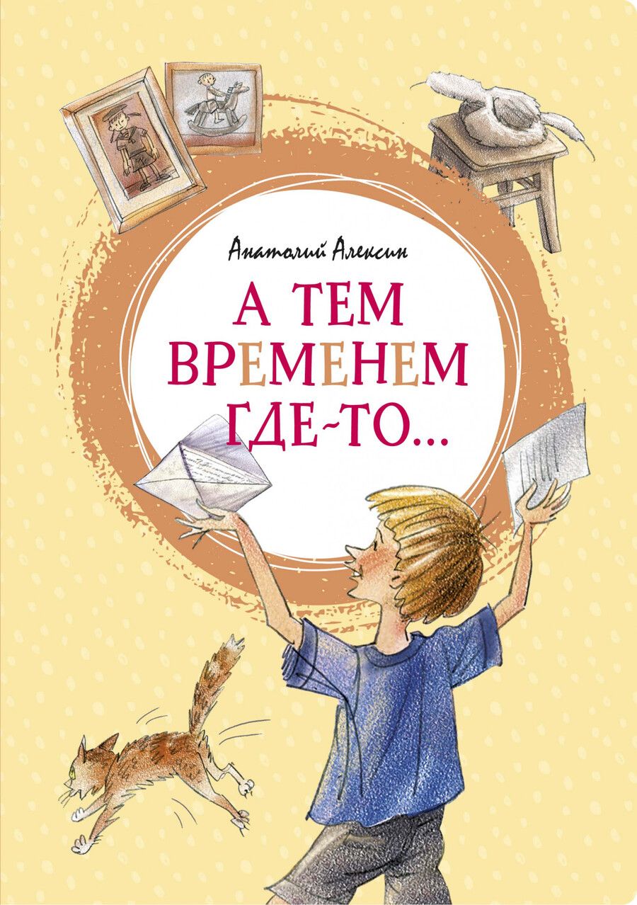 Обложка книги "Алексин: А тем временем где-то... Повесть"