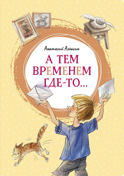 Обложка книги "Алексин: А тем временем где-то... Повесть"