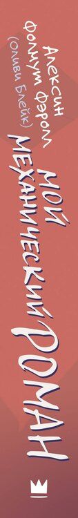 Фотография книги "Алексин Фолмут: Мой механический роман"