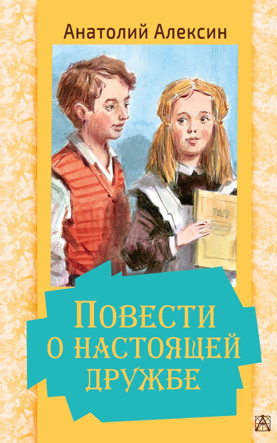Обложка книги "Алексин: Повести о настоящей дружбе"