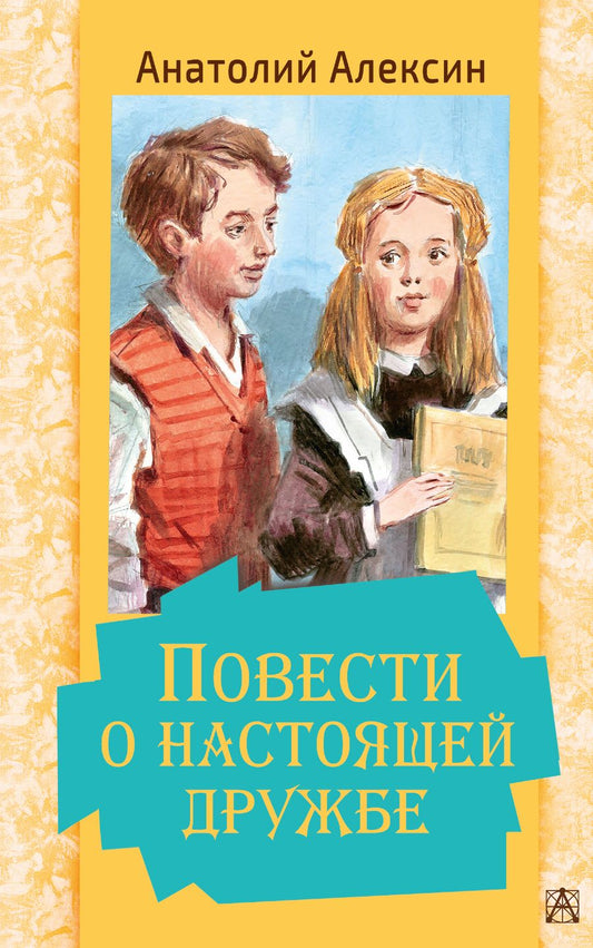 Обложка книги "Алексин: Повести о настоящей дружбе"