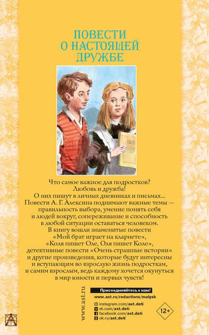 Фотография книги "Алексин: Повести о настоящей дружбе"