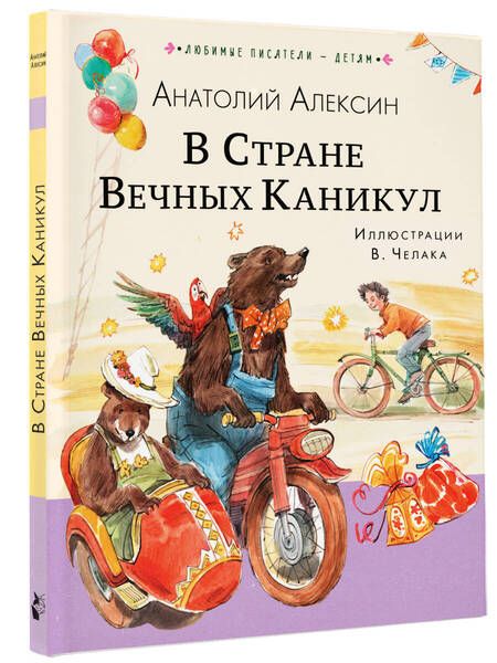 Фотография книги "Алексин: В Стране Вечных Каникул"