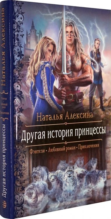 Фотография книги "Алексина: Другая история принцессы"