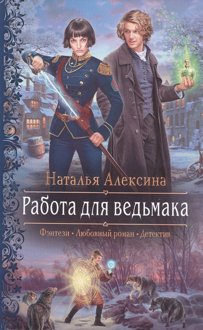 Обложка книги "Алексина: Работа для ведьмака"