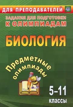 Обложка книги "Алексинская, Маслак, Иванова: Предметные олимпиады. 5-11 классы. Биология. ФГОС"