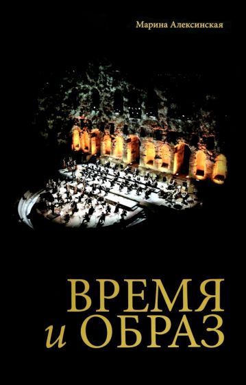 Обложка книги "Алексинская: Время и образ"