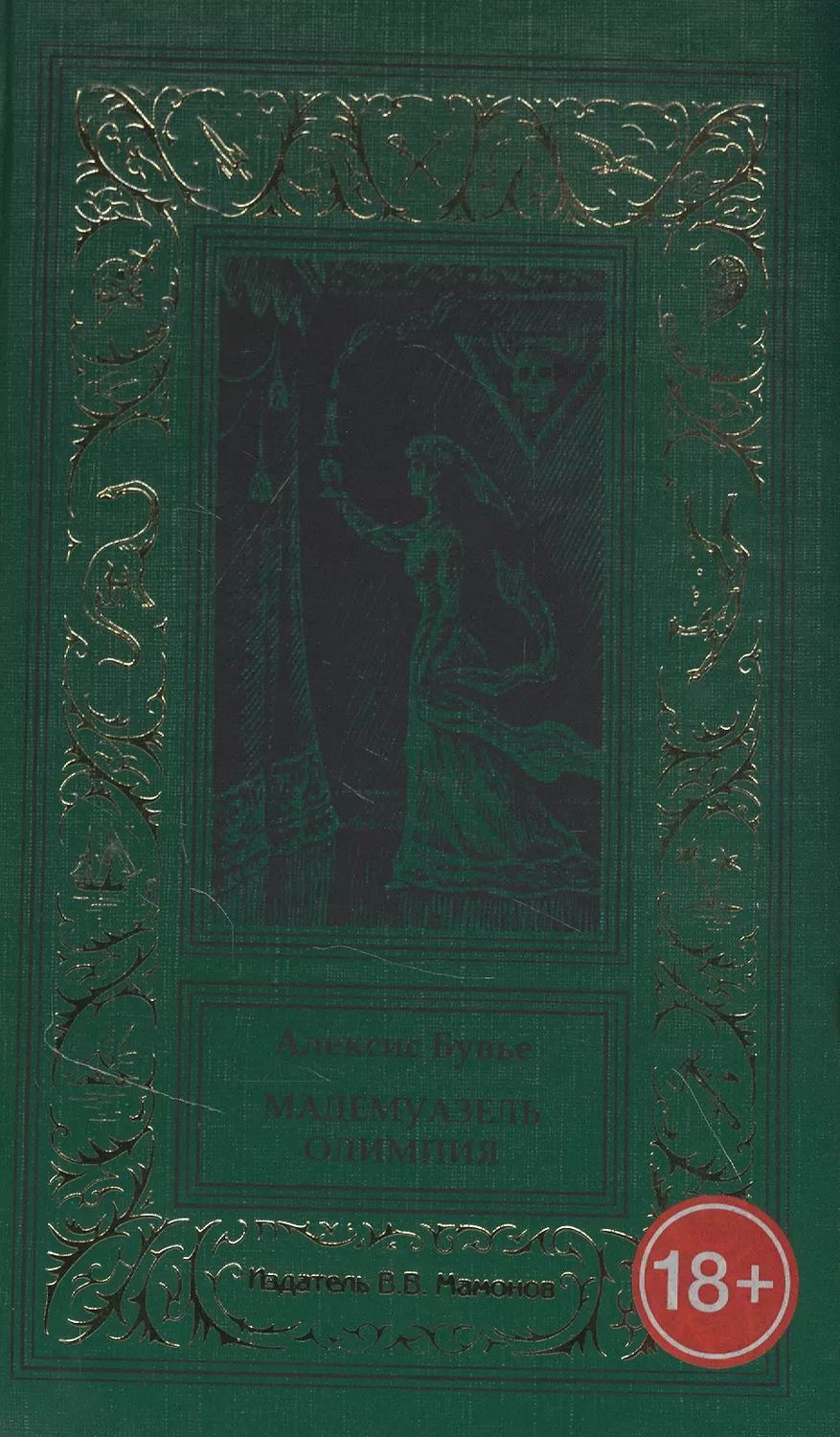 Обложка книги "Алексис Бувье: Мадемуазель Олимпия"