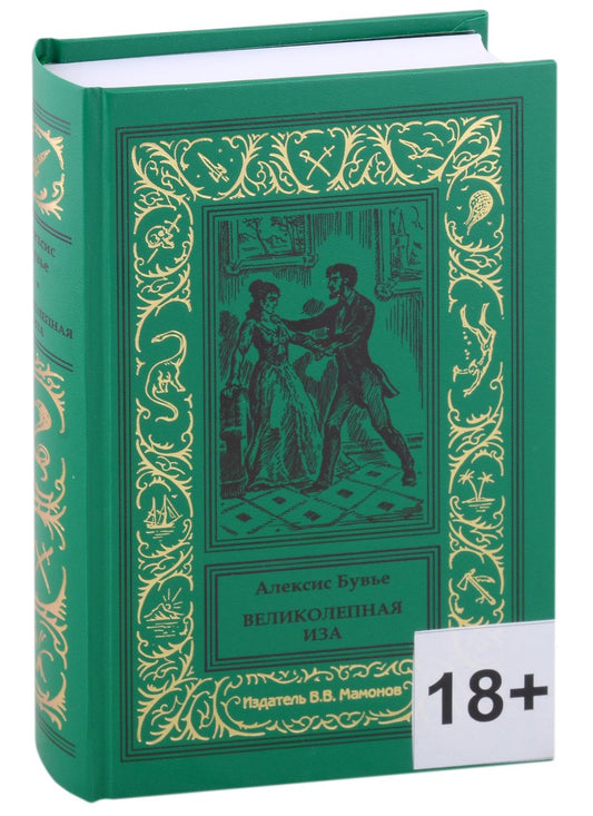 Обложка книги "Алексис Бувье: Великолепная Иза"