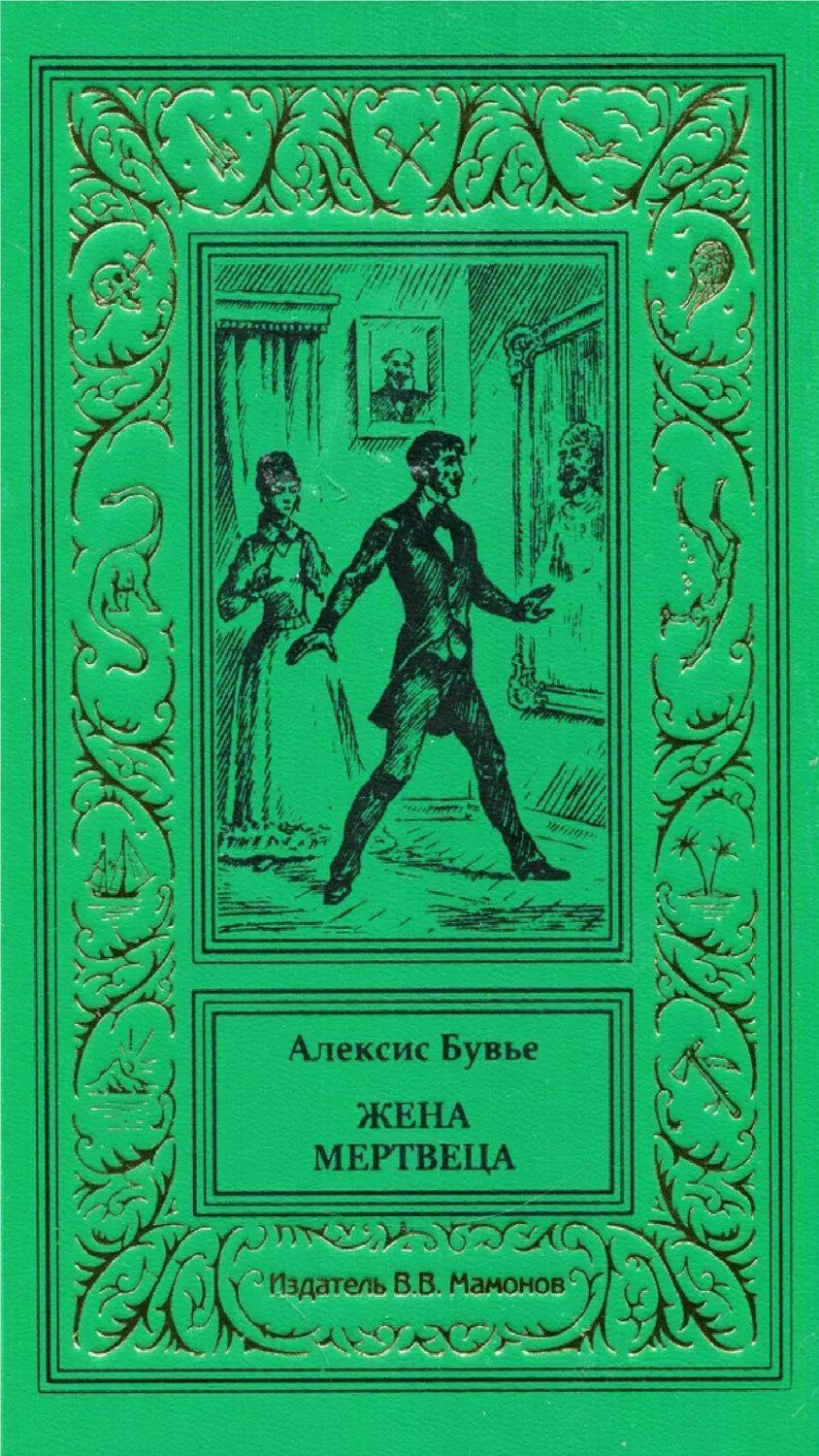 Обложка книги "Алексис Бувье: Жена мертвеца"