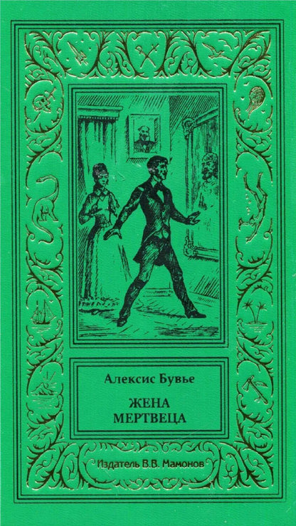 Обложка книги "Алексис Бувье: Жена мертвеца"