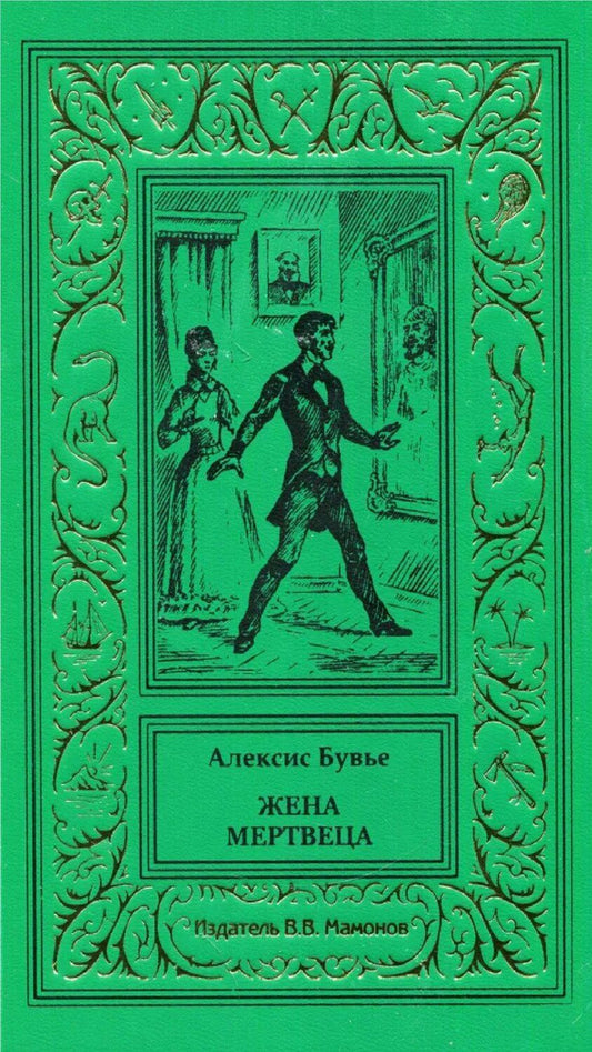 Обложка книги "Алексис Бувье: Жена мертвеца"