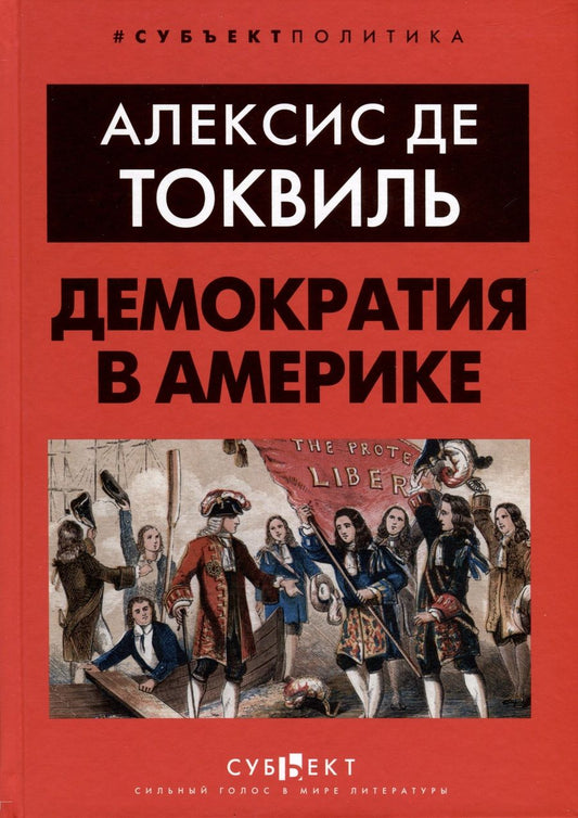 Обложка книги "Алексис де: Демократия в Америке"