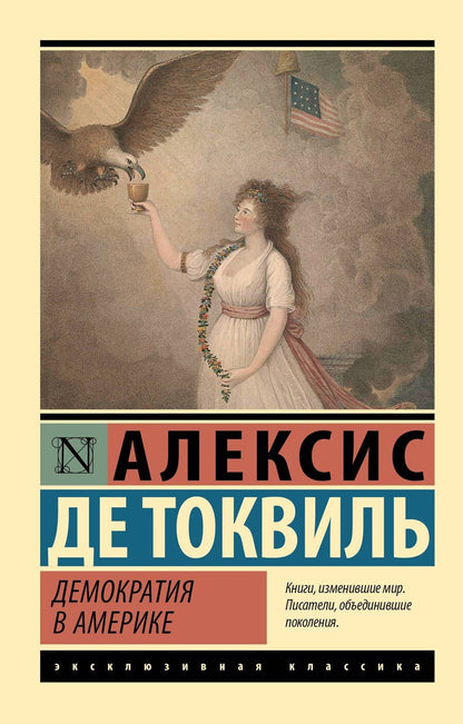 Обложка книги "Алексис де: Демократия в Америке"