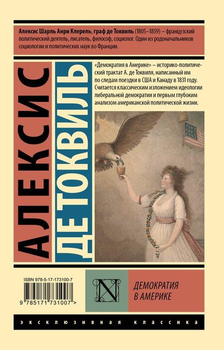 Фотография книги "Алексис де: Демократия в Америке"