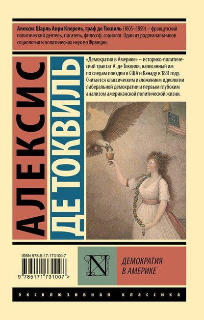 Фотография книги "Алексис де: Демократия в Америке"