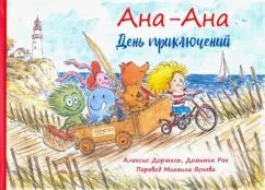 Обложка книги "Алексис Дормаль: Ана-Ана. День приключений"