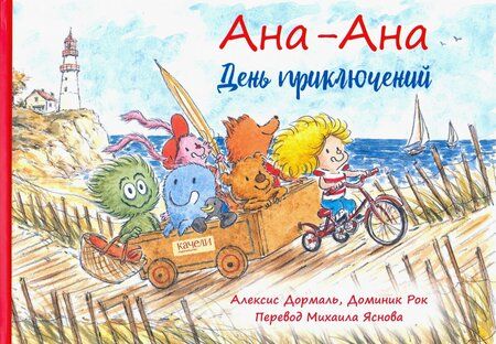 Фотография книги "Алексис Дормаль: Ана-Ана. День приключений"