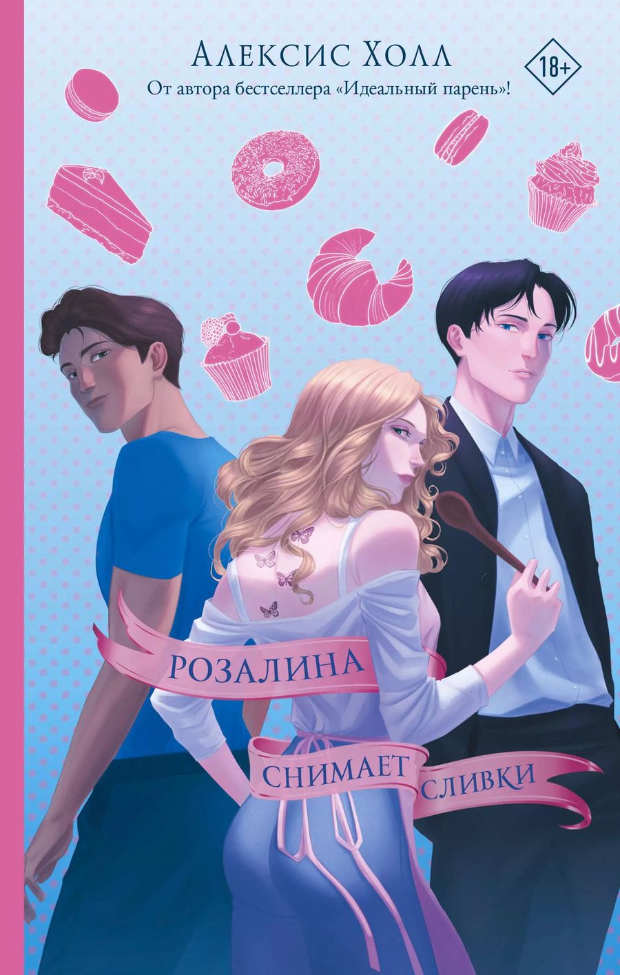 Обложка книги "Алексис Холл: Розалина снимает сливки"