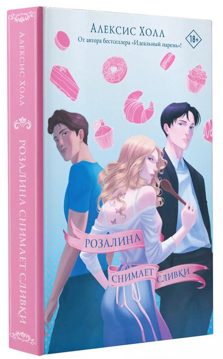 Фотография книги "Алексис Холл: Розалина снимает сливки"