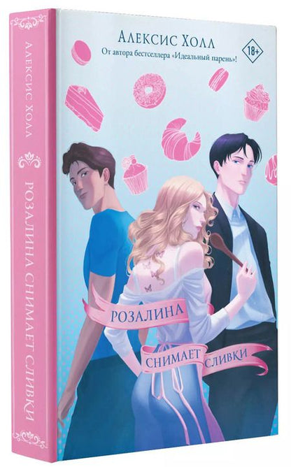 Фотография книги "Алексис Холл: Розалина снимает сливки"