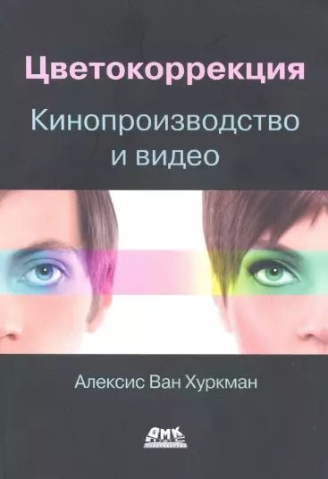 Обложка книги "Алексис Хуркман: Цветокоррекция. Кинопроизводство и видео"