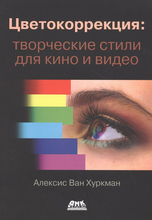 Обложка книги "Алексис Хуркман: Цветокоррекция. Творческие стили для кино и видео"