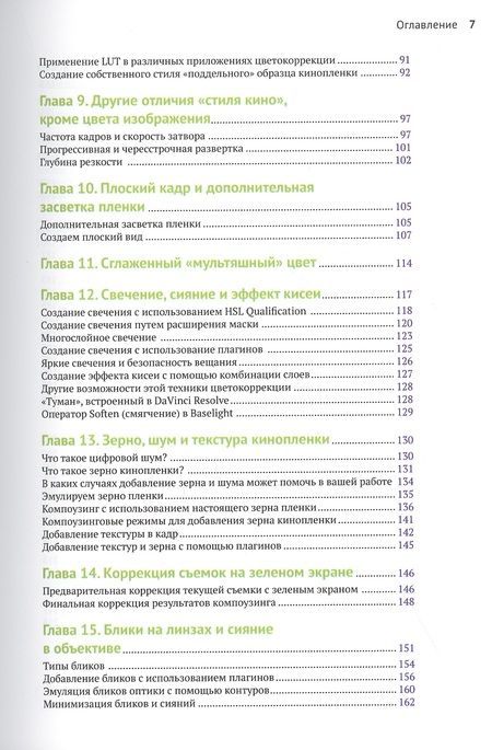 Фотография книги "Алексис Хуркман: Цветокоррекция. Творческие стили для кино и видео"
