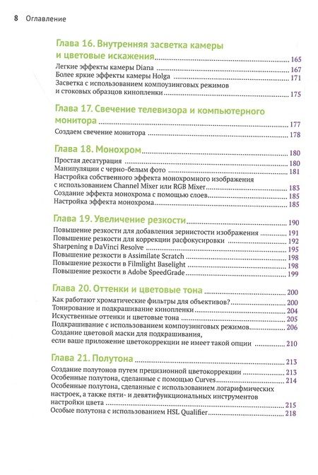 Фотография книги "Алексис Хуркман: Цветокоррекция. Творческие стили для кино и видео"