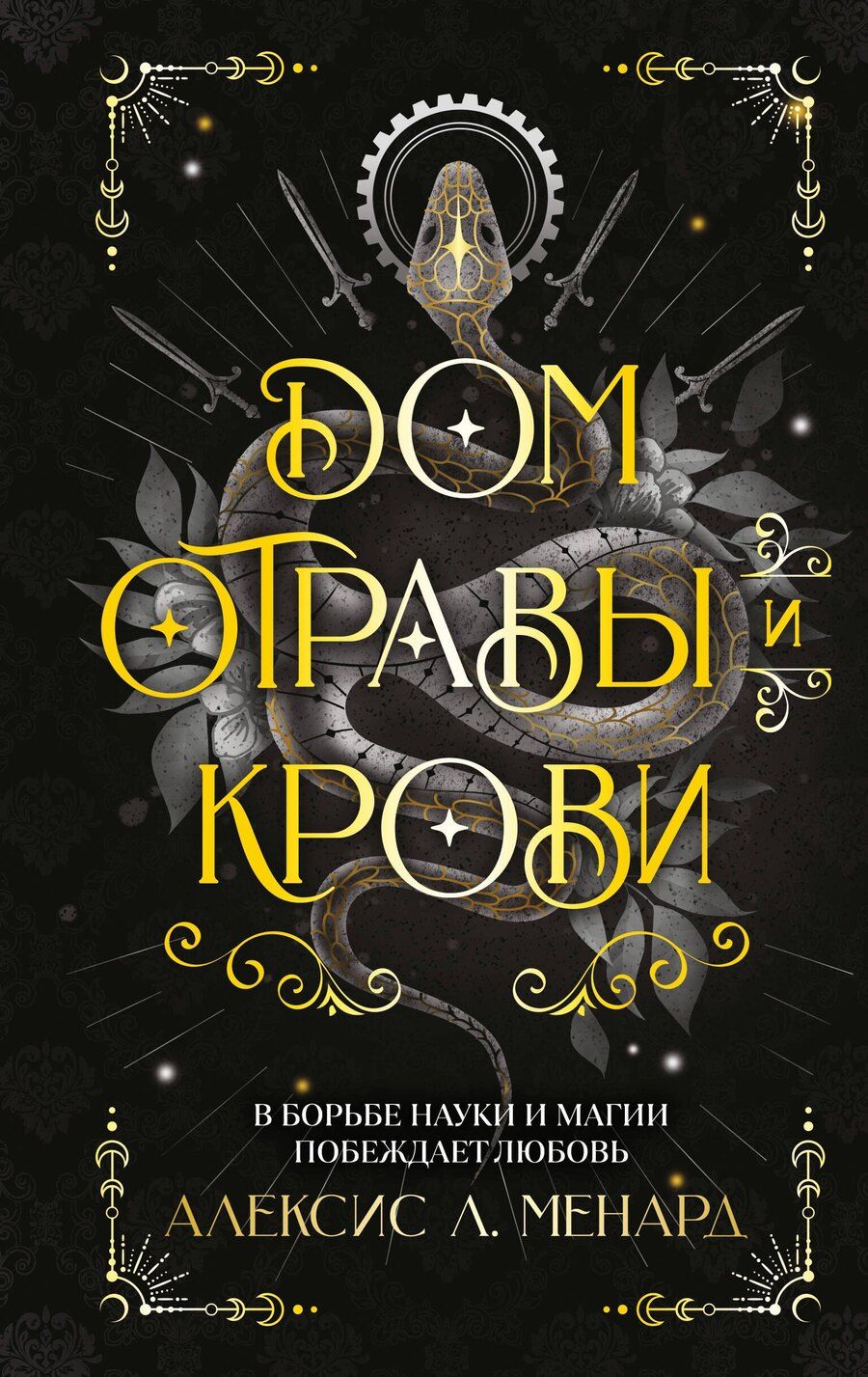 Обложка книги "Алексис Л.: Дом отравы и крови"