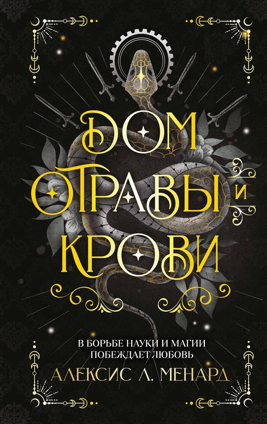 Обложка книги "Алексис Л.: Дом отравы и крови"