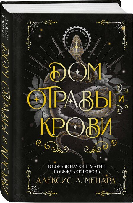 Фотография книги "Алексис Л.: Дом отравы и крови"