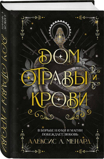 Фотография книги "Алексис Л.: Дом отравы и крови"
