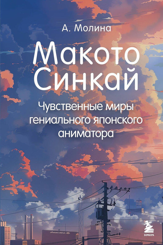 Обложка книги "Алексис Молина: Макото Синкай: Чувственные миры гениального японского аниматора"