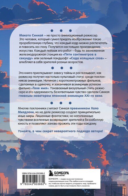 Фотография книги "Алексис Молина: Макото Синкай: Чувственные миры гениального японского аниматора"