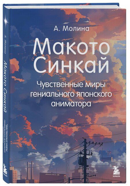 Фотография книги "Алексис Молина: Макото Синкай: Чувственные миры гениального японского аниматора"