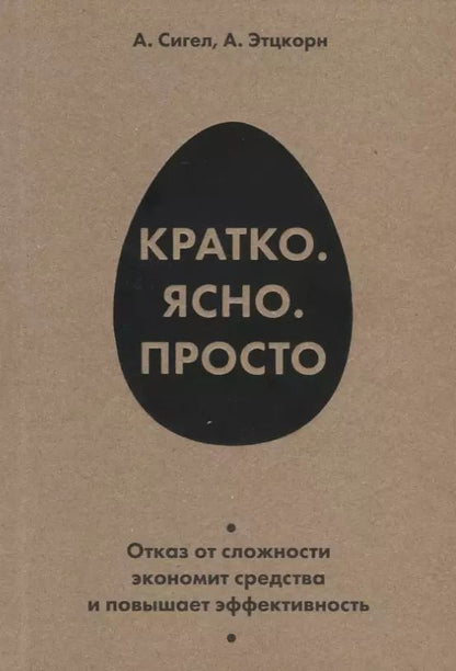 Обложка книги "Алексис Сигел: Кратко. Ясно. Просто"