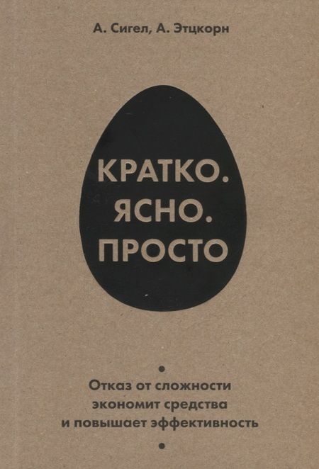 Фотография книги "Алексис Сигел: Кратко. Ясно. Просто"