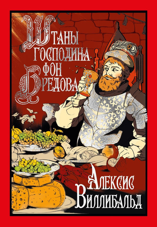 Обложка книги "Алексис Виллибальд: Штаны господина фон Бредова"