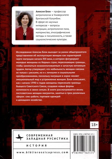 Фотография книги "Алексия Блок: Секс, любовь и миграция. Постсоциализм, модерность и интимные отношения"