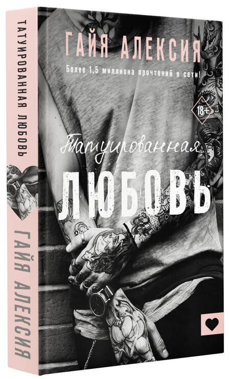 Фотография книги "Алексия: Татуированная любовь"