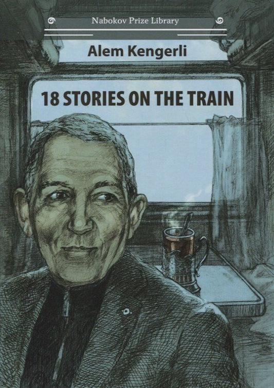 Обложка книги "Алем Кенгерли: 18 Stories On The Train (на английском языке)"