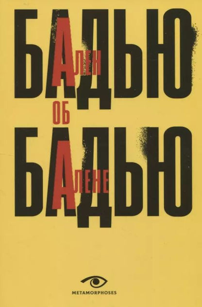 Обложка книги "Ален Бадью: Ален Бадью об Алене Бадью"
