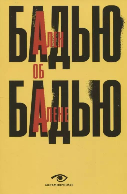 Обложка книги "Ален Бадью: Ален Бадью об Алене Бадью"