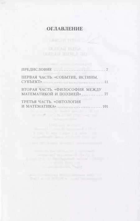 Фотография книги "Ален Бадью: Ален Бадью об Алене Бадью"