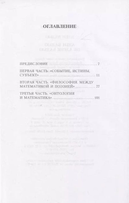 Фотография книги "Ален Бадью: Ален Бадью об Алене Бадью"