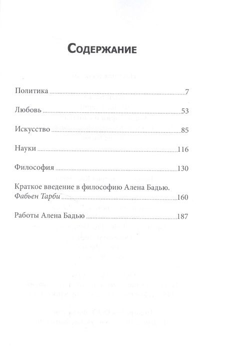 Фотография книги "Ален Бадью: Философия и событие (м) Бадью"