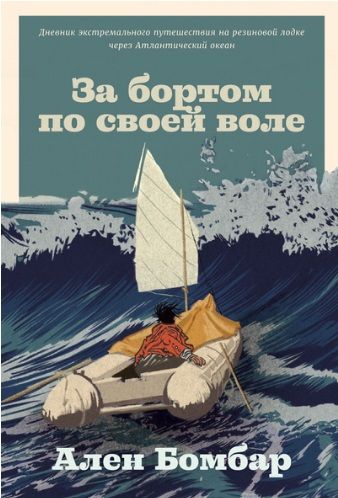 Фотография книги "Ален Бомбар: За бортом по своей воле"